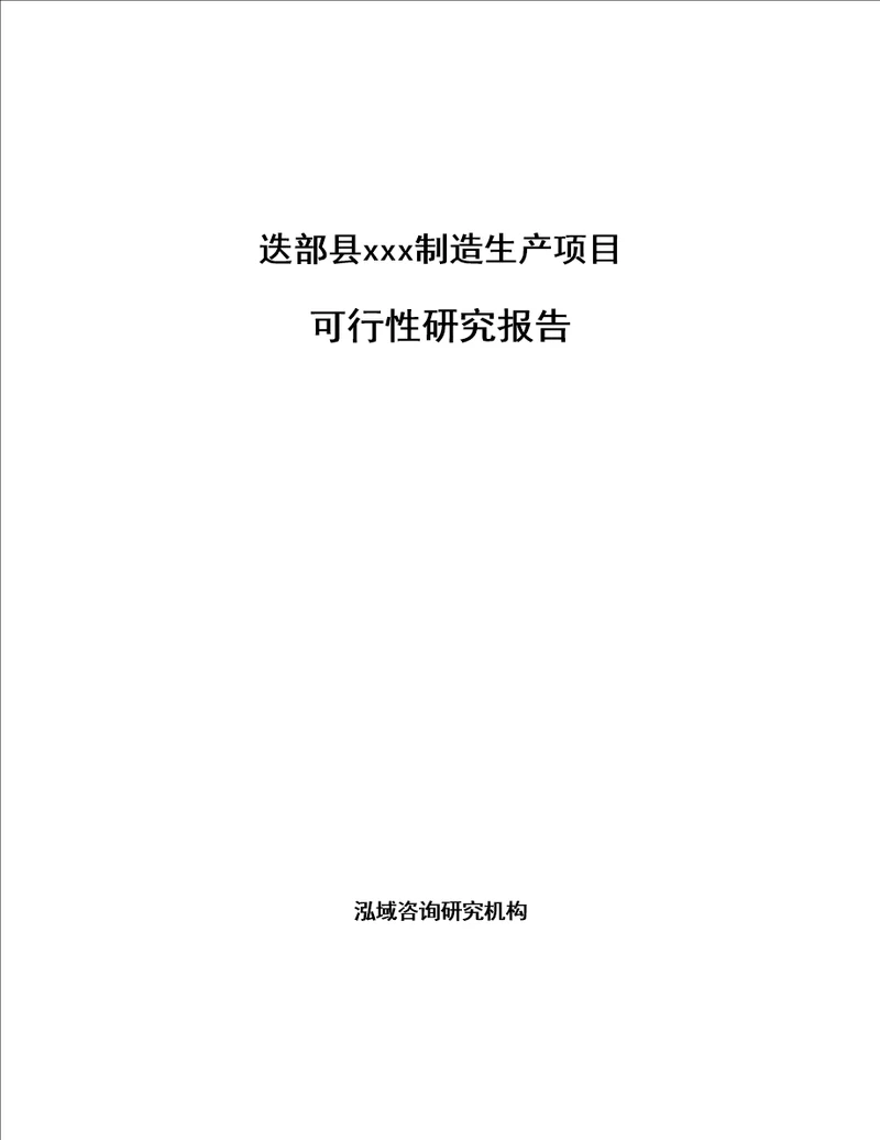 迭部县编写可行性研究报告范文模板