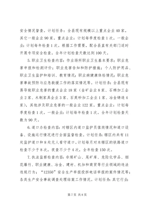 乡镇年度安全生产监管工作计划.docx