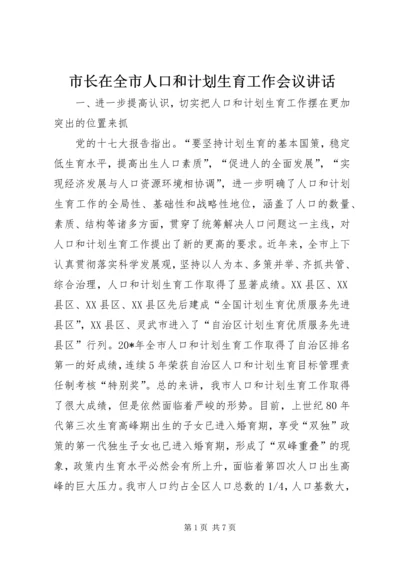 市长在全市人口和计划生育工作会议讲话.docx