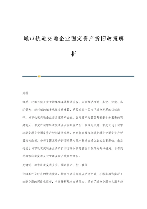 城市轨道交通企业固定资产折旧政策解析