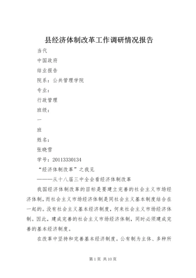 县经济体制改革工作调研情况报告 (4).docx