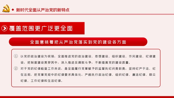 全面从严治党党风廉政建设专题党课党建PPT