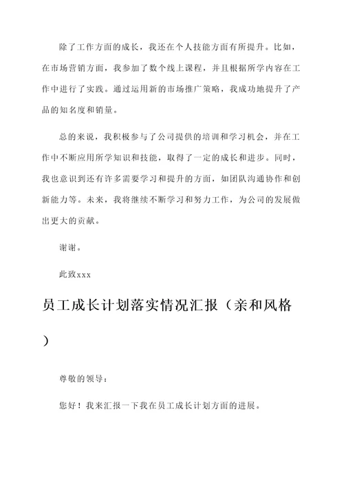 员工成长计划落实情况汇报