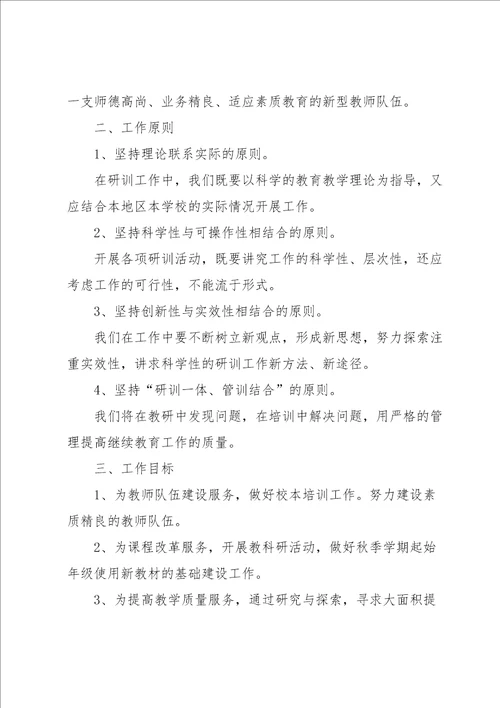 实用的教研员工作计划4篇