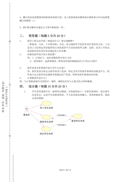 软件工程期中考试以及答案.docx