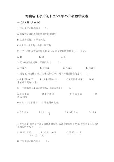 海南省【小升初】2023年小升初数学试卷审定版.docx