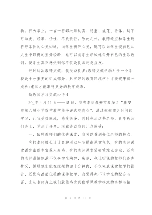 新教师学习交流心得5篇.docx