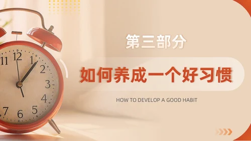 橙色红色实拍风习惯的力量主题教育养成好习惯培训PPT习惯力量