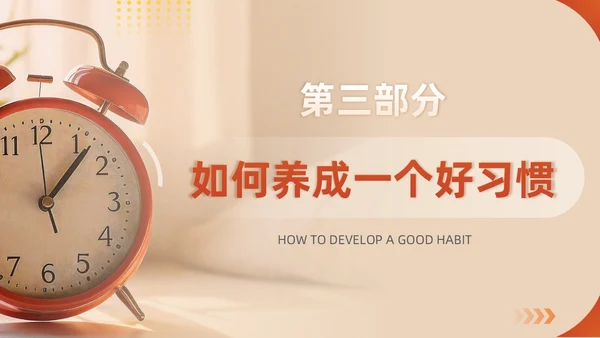 橙色红色实拍风习惯的力量主题教育养成好习惯培训PPT习惯力量