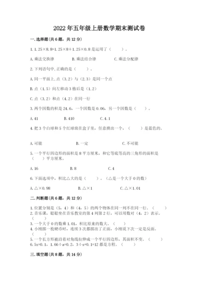 2022年五年级上册数学期末测试卷（易错题）word版.docx