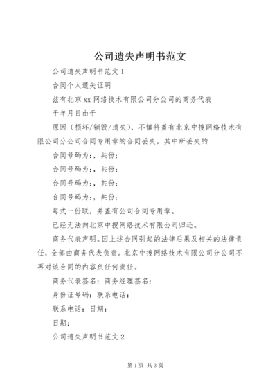 公司遗失声明书范文.docx