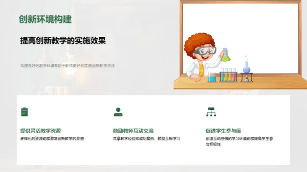 激活教学创新
