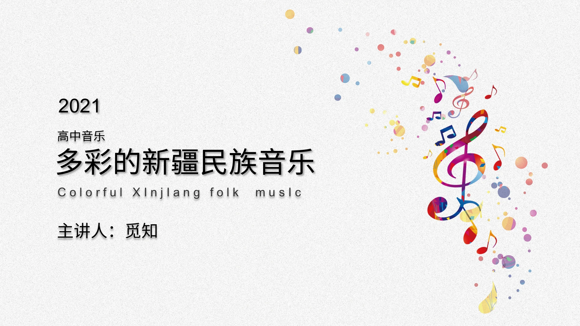 浅灰色简约高中音乐多彩的新疆民族音乐培训PPT模板高中音乐 多彩的新疆民族音乐课件