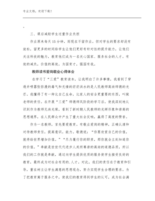 2024年教师读书爱岗敬业心得体会例文10篇.docx