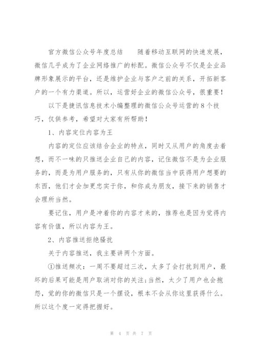 官方微信公众号年度总结.docx