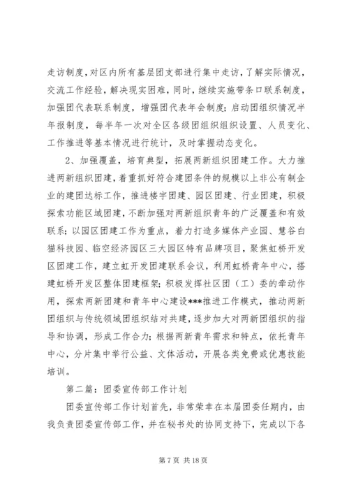 第一篇：组织宣传部工作计划.docx