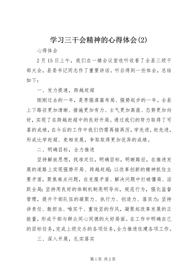 学习三干会精神的心得体会(4).docx