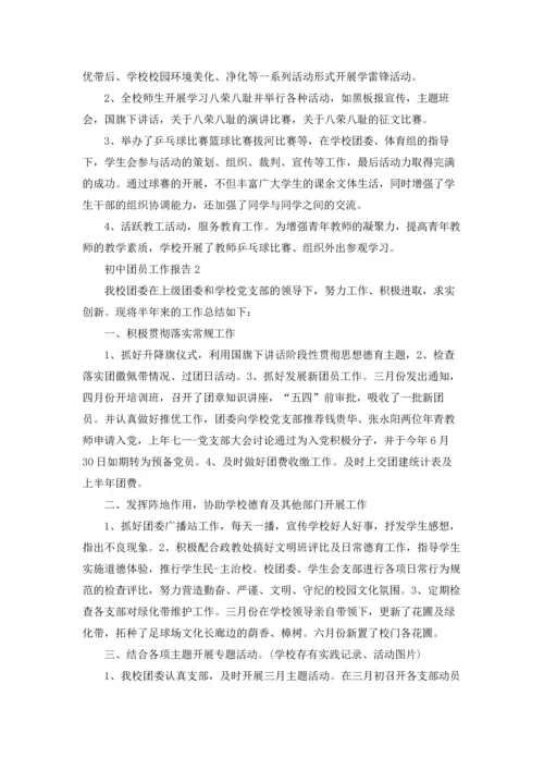 初中团员工作总结报告.docx