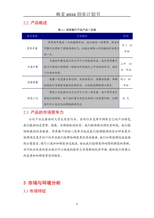 健康套餐、营养早点、特色小吃创业管理计划书.docx