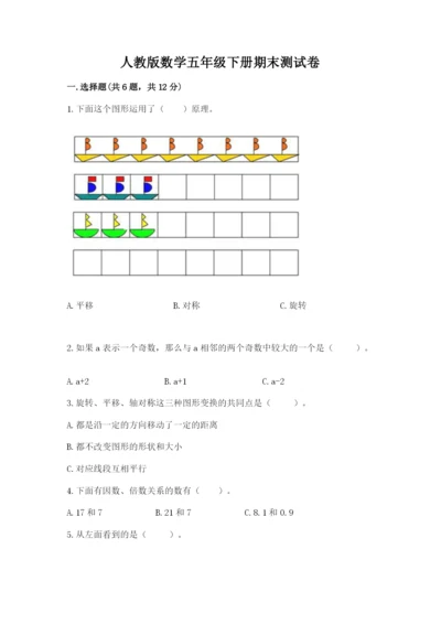 人教版数学五年级下册期末测试卷（夺冠系列）word版.docx