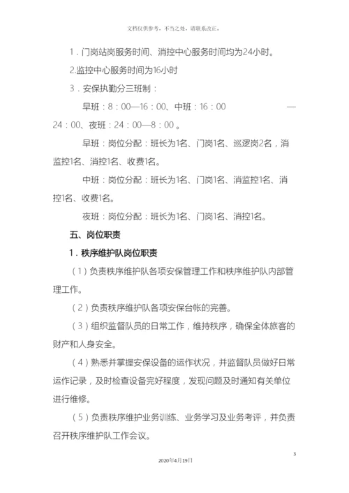保安队管理方案.docx