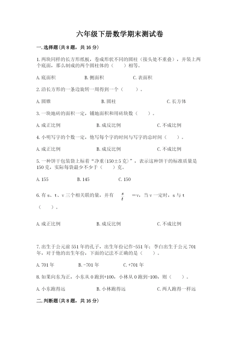 六年级下册数学期末测试卷【预热题】.docx