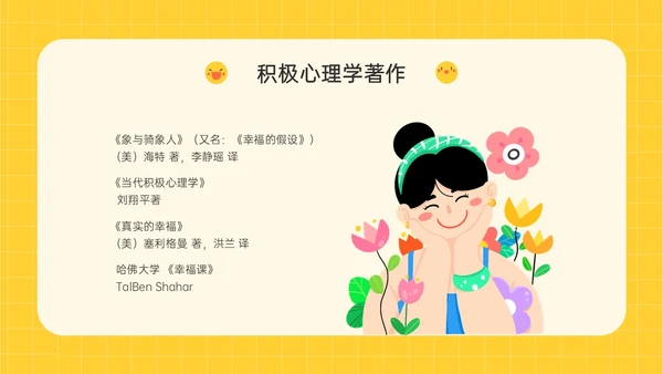 黄色插画卡通风格积极心理学主题班会PPT课件