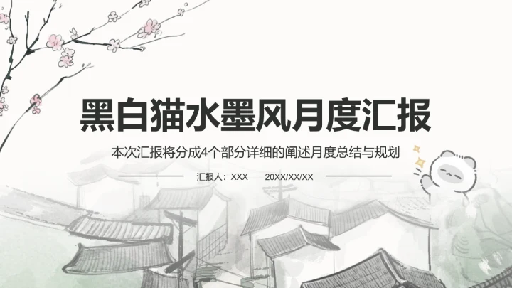 黑白猫绿色水墨风月度汇报