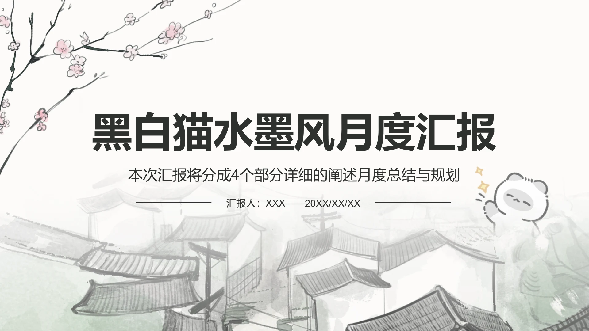 黑白猫绿色水墨风月度汇报