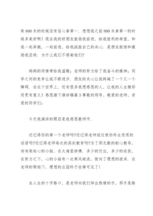 有关感恩旗下演讲稿汇总五篇.docx