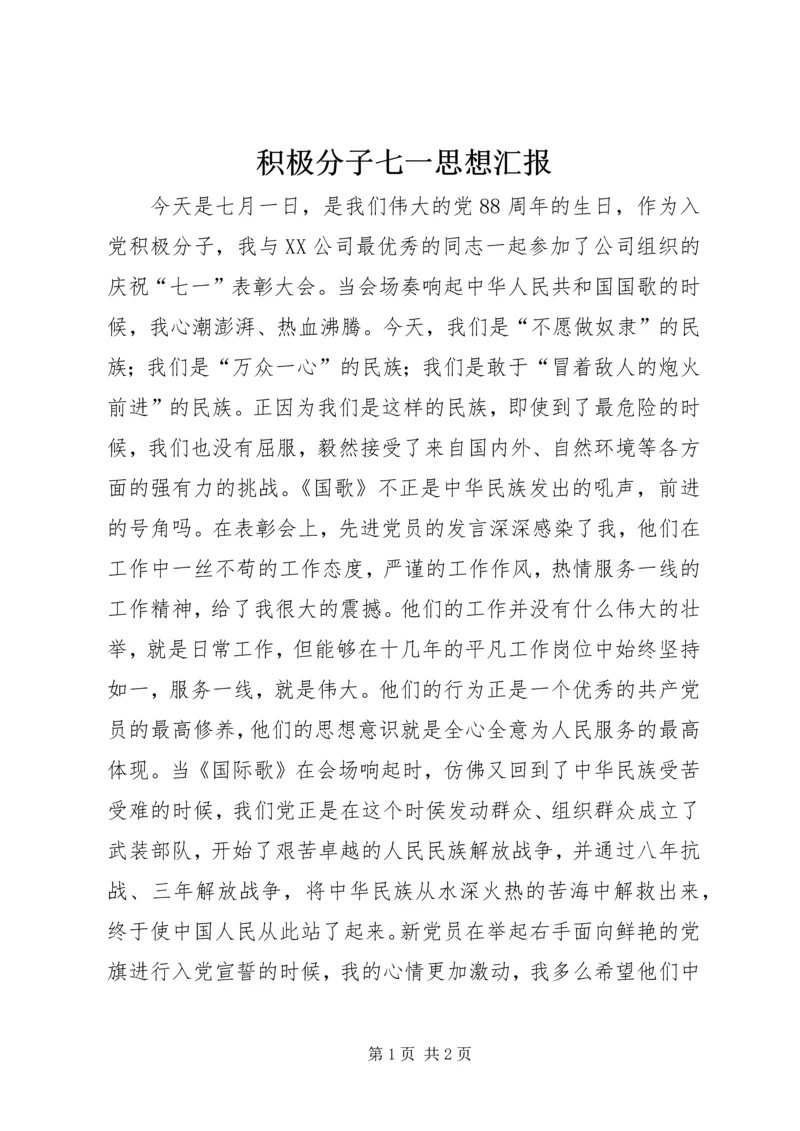 积极分子七一思想汇报.docx