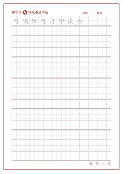 练字帖稿纸模板田字格米字格方格
