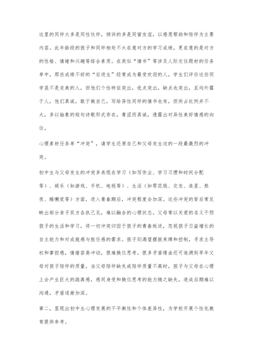 以心理素材任务单为依托的初中生心理发展状态分析.docx