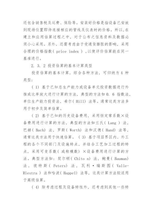 化工技术经济论文.docx