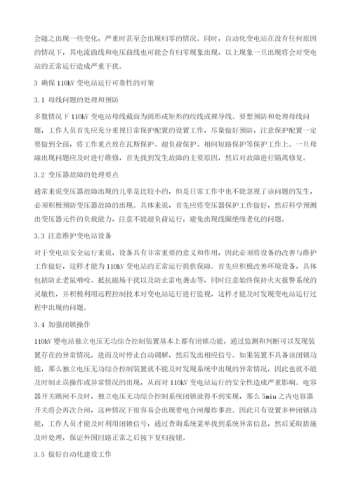 110kV变电站安全运行技术及变压器故障解决.docx