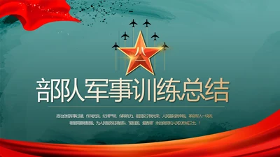 八一部队军事训练总结动态PPT模板