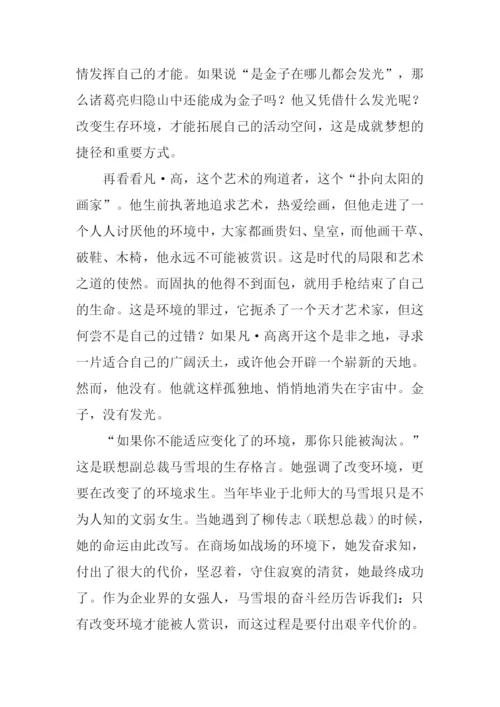 改变自己的生存环境作文.docx