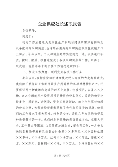 企业供应处长述职报告.docx