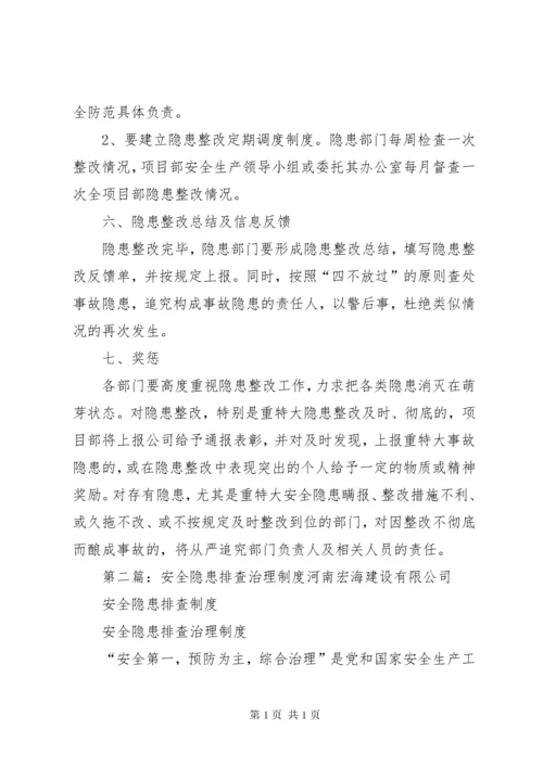 安全隐患排查治理制度 (4).docx