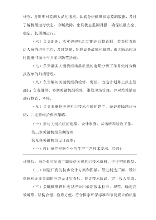 单位公司企业关键机组管理规定.docx