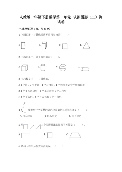 人教版一年级下册数学第一单元 认识图形（二）测试卷带精品答案.docx