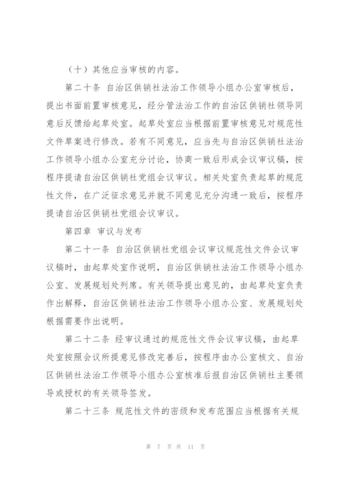 市供销合作社联合社规范性文件制定和管理办法（试行）.docx