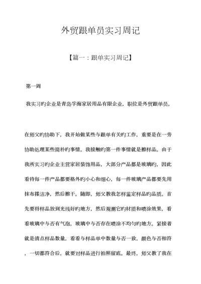 2023年周记作文之外贸跟单员实习周记.docx