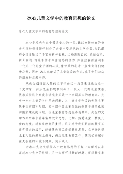冰心儿童文学中的教育思想的论文.docx