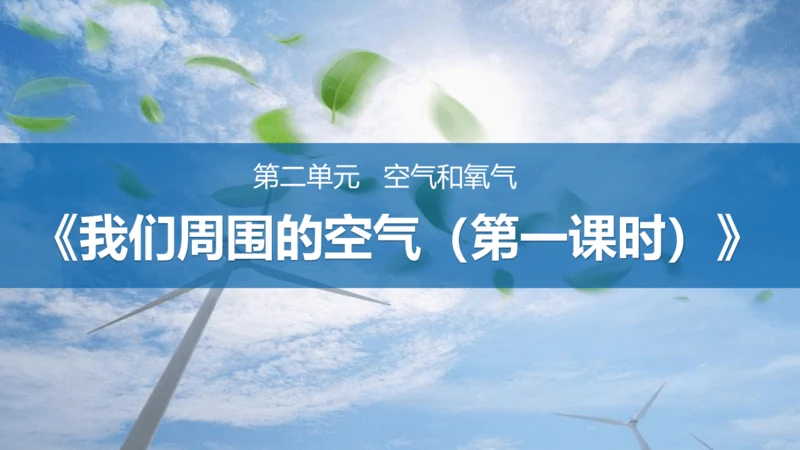 我们周围的空气（第一课时）课件（共13张ppt内嵌视频）