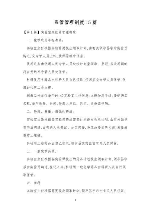 品管管理制度15篇.docx