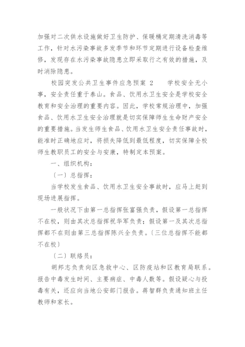 校园突发公共卫生事件应急预案.docx