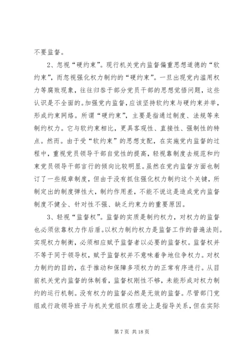 机关党组织对领导干部监督作用调研报告.docx