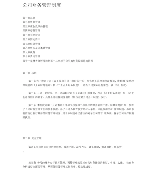 集团公司财务部管理制度(全).docx