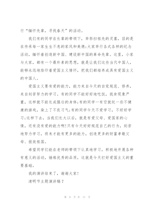 清明节主题演讲稿10篇.docx